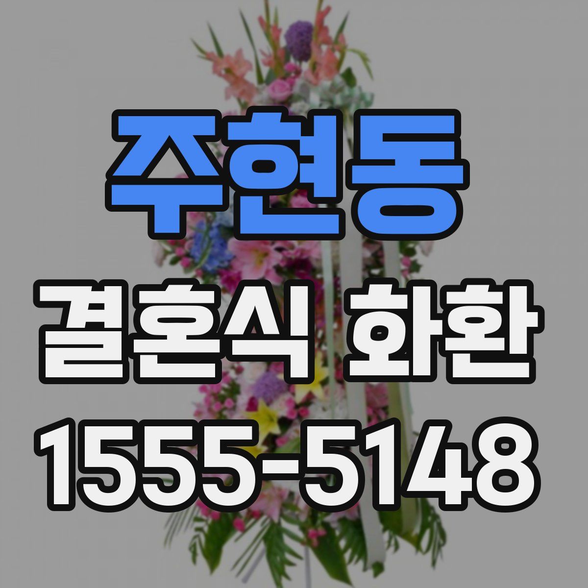 주현동 결혼식 화환