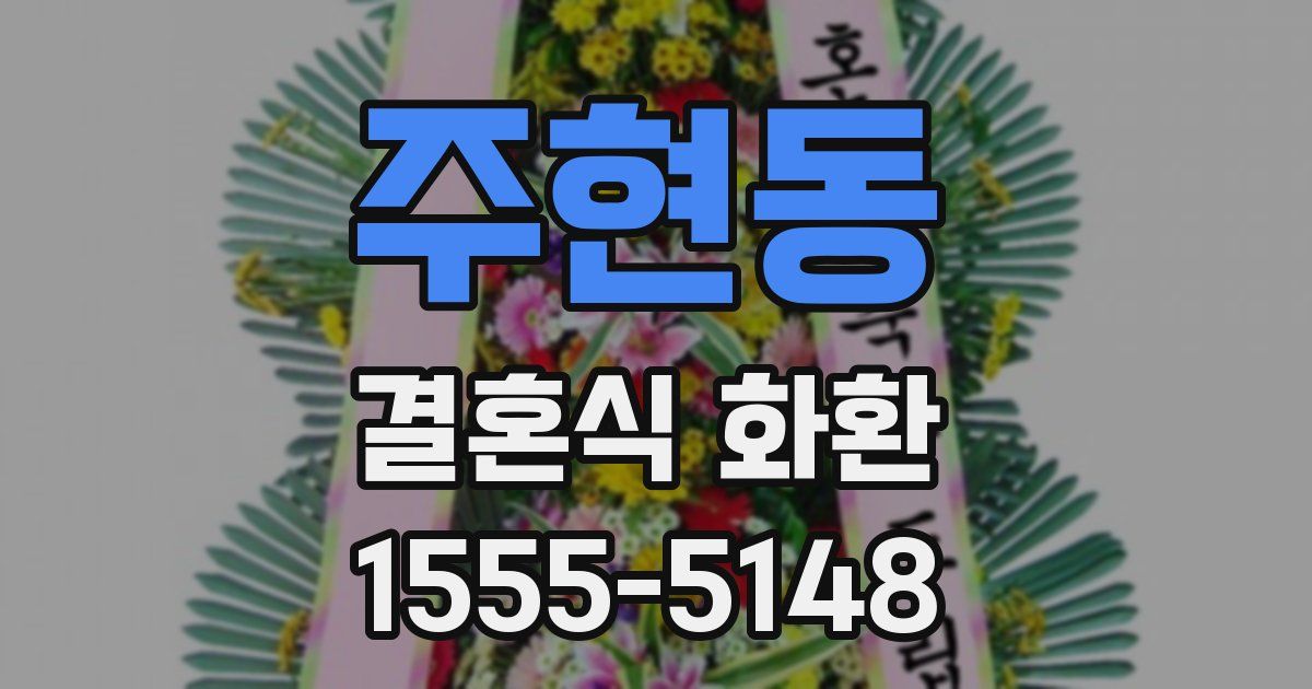 주현동 결혼식 화환