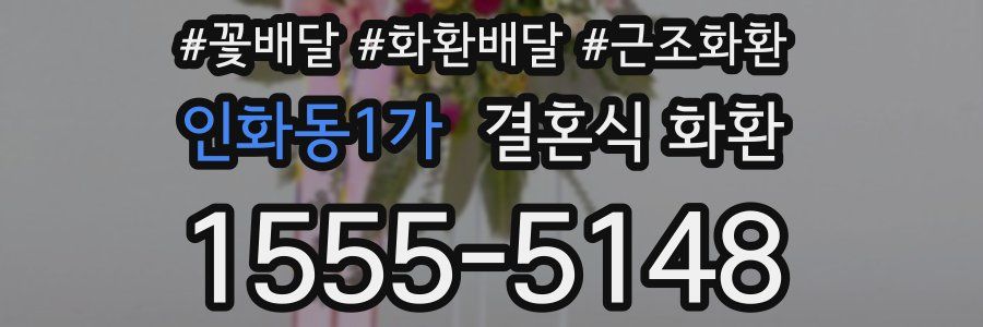 인화동1가 결혼식 화환