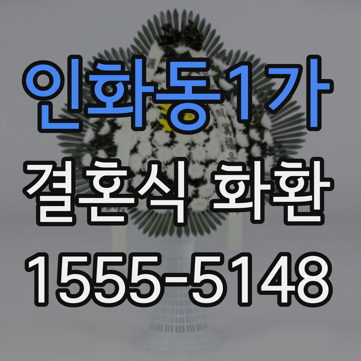 인화동1가 결혼식 화환