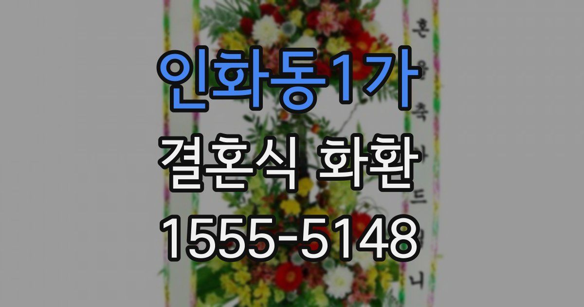 인화동1가 결혼식 화환