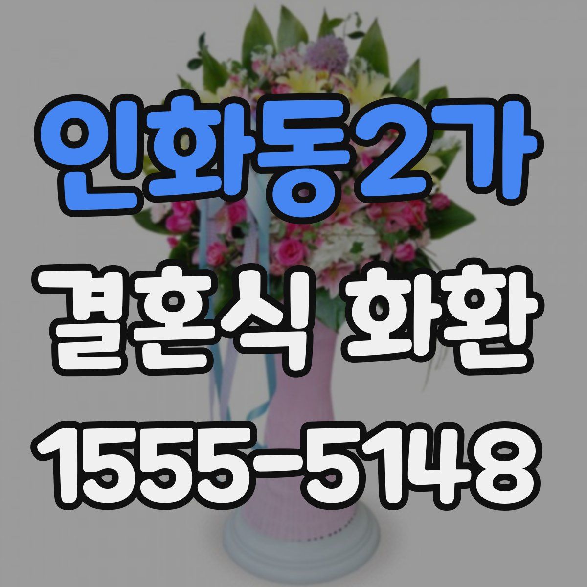 인화동2가 결혼식 화환