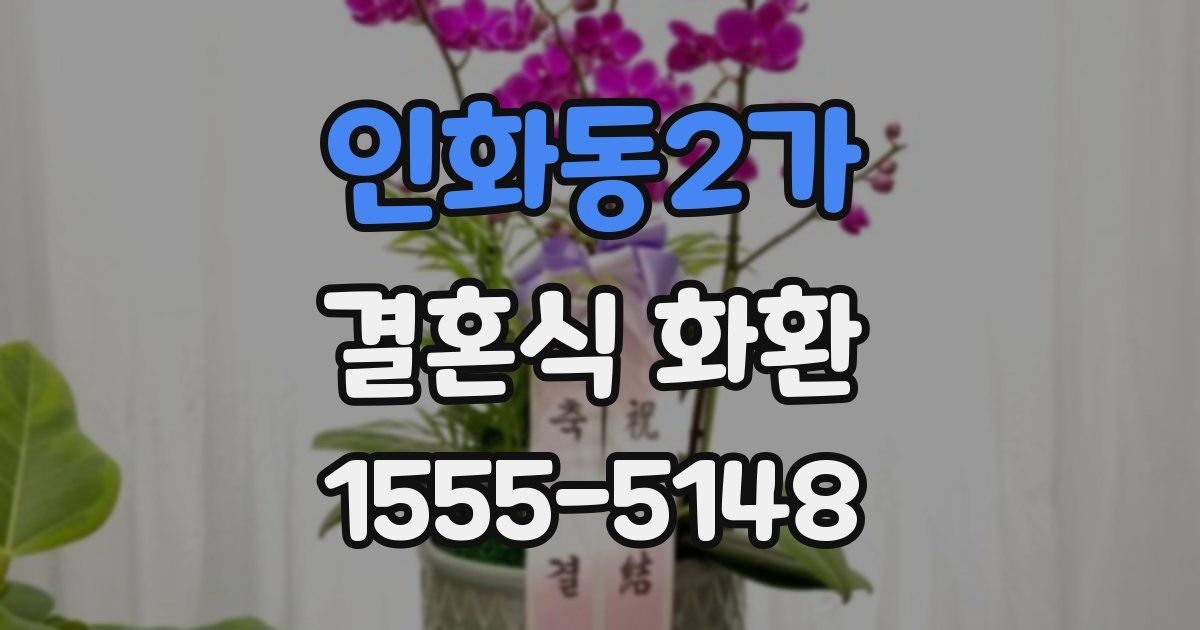 인화동2가 결혼식 화환