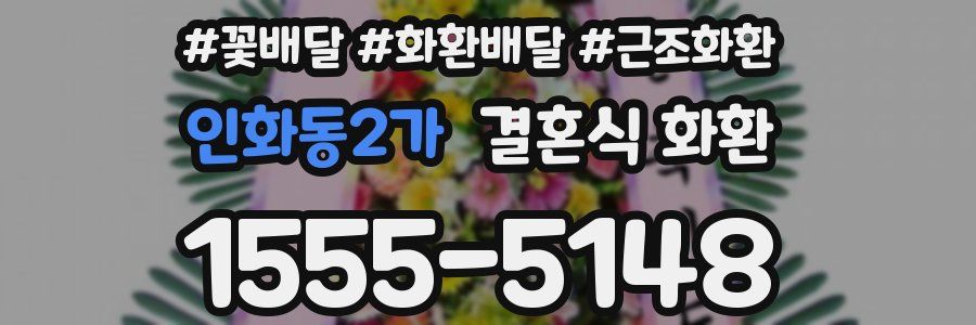 인화동2가 결혼식 화환