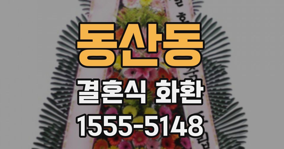 동산동 결혼식 화환