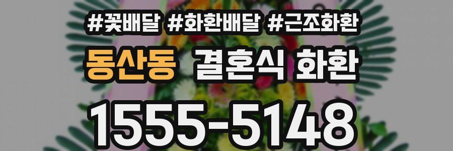 동산동 결혼식 화환