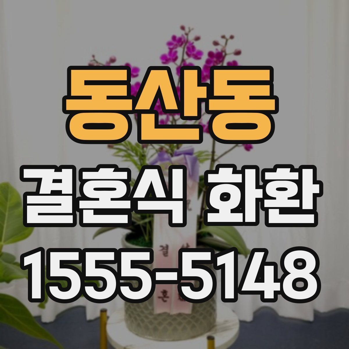 동산동 결혼식 화환