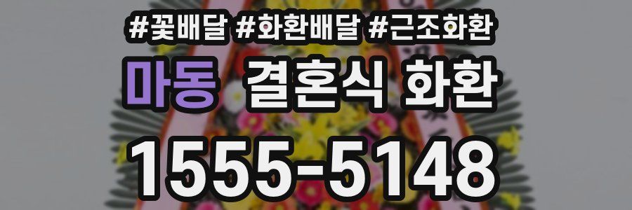 마동 결혼식 화환