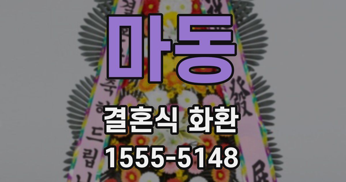 마동 결혼식 화환