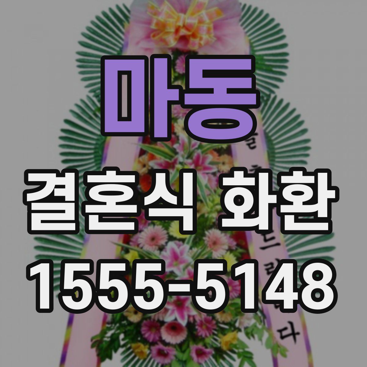 마동 결혼식 화환