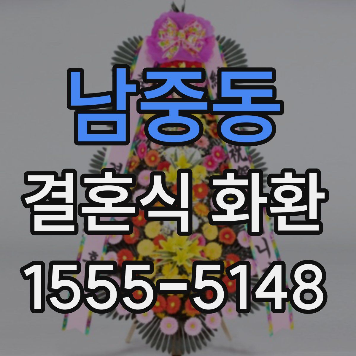 남중동 결혼식 화환