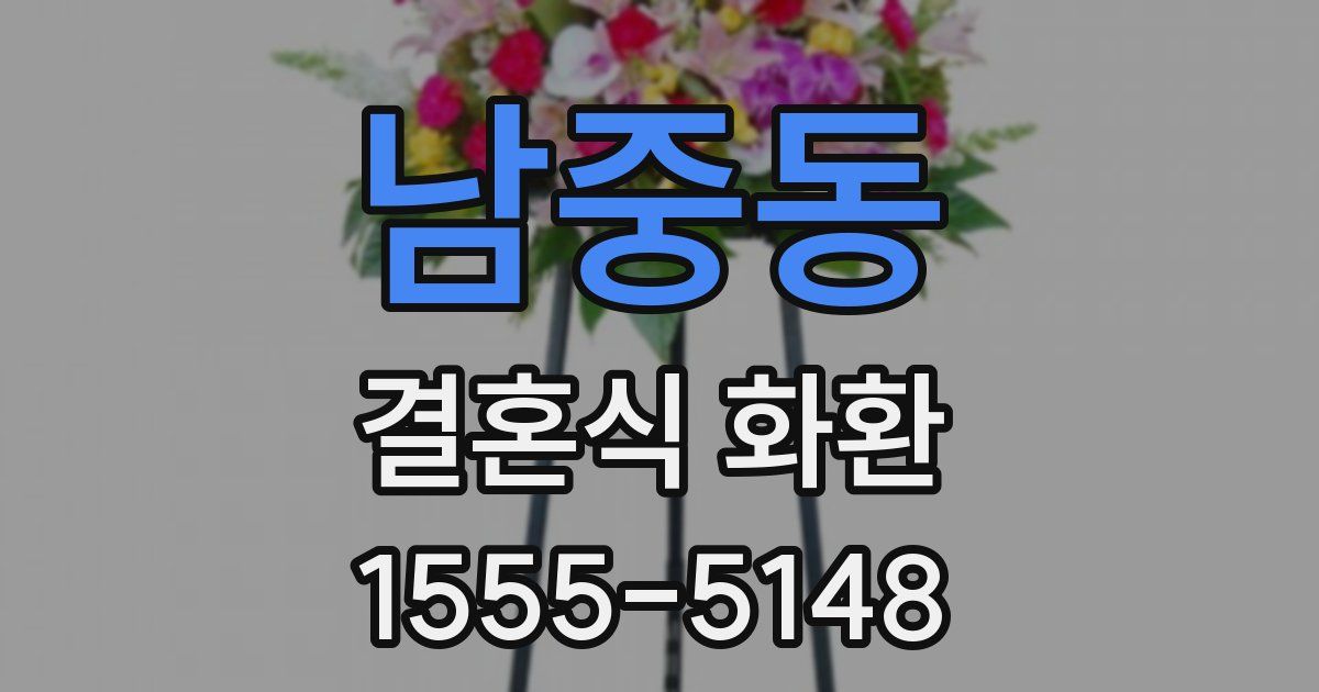 남중동 결혼식 화환