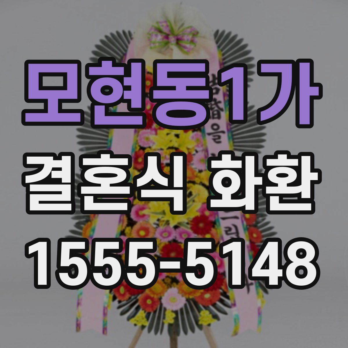 모현동1가 결혼식 화환