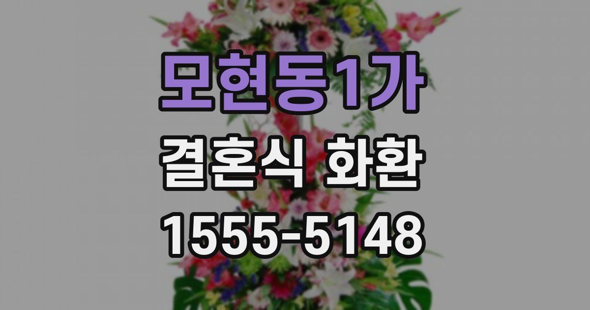 모현동1가 결혼식 화환