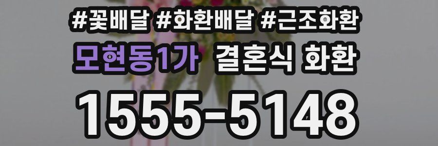 모현동1가 결혼식 화환