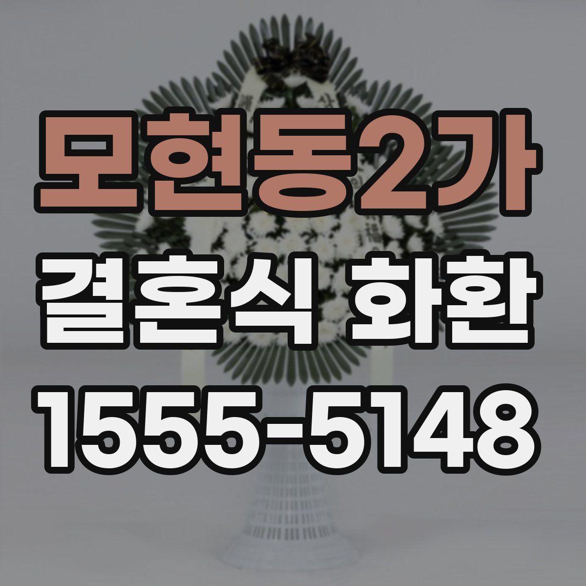 모현동2가 결혼식 화환