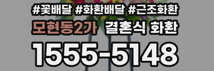 모현동2가 결혼식 화환