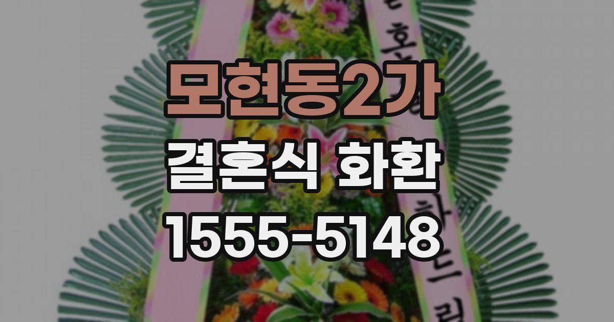 모현동2가 결혼식 화환