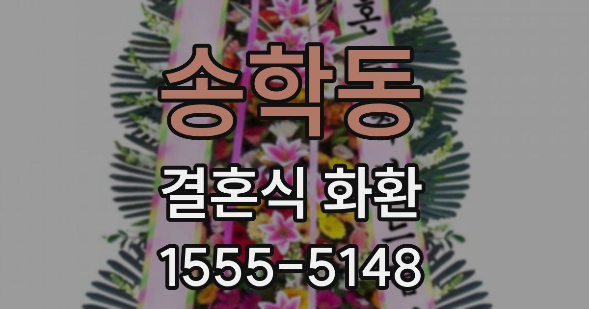송학동 결혼식 화환