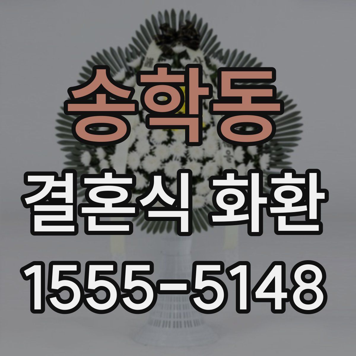 송학동 결혼식 화환