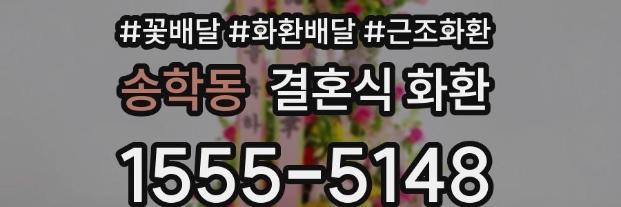 송학동 결혼식 화환