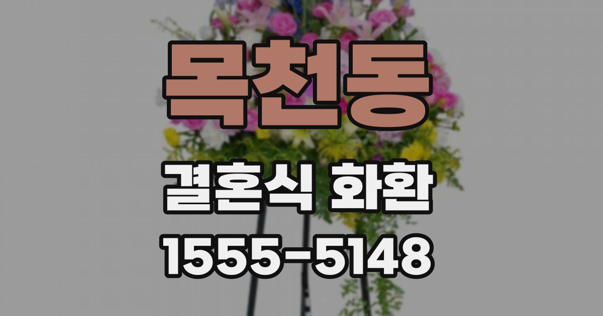 목천동 결혼식 화환