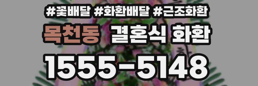 목천동 결혼식 화환