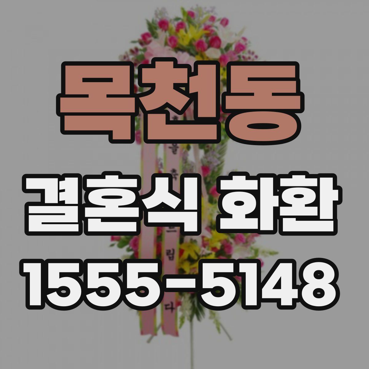 목천동 결혼식 화환