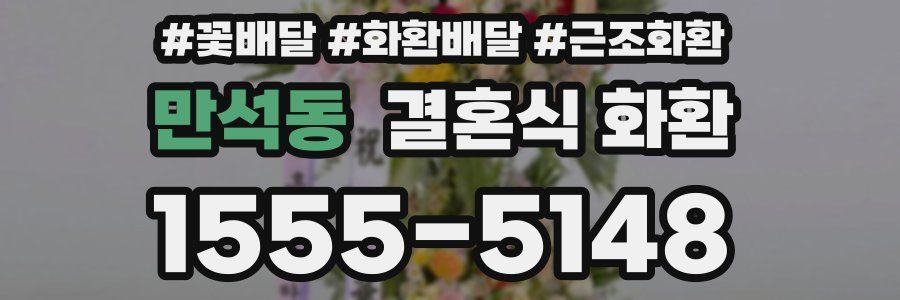 만석동 결혼식 화환