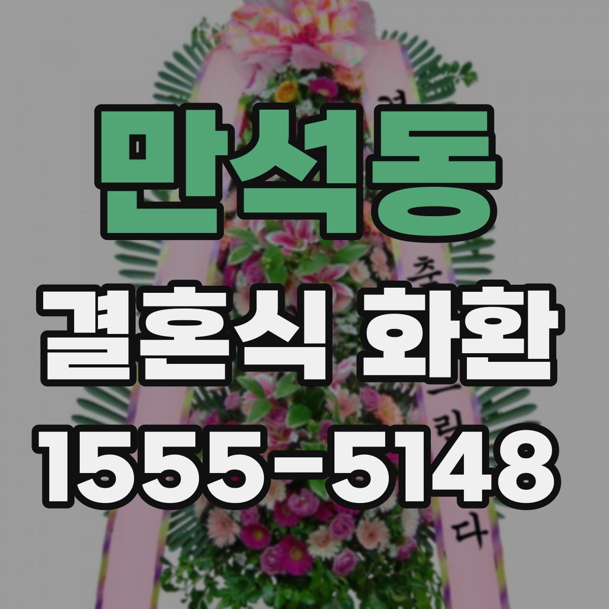 만석동 결혼식 화환