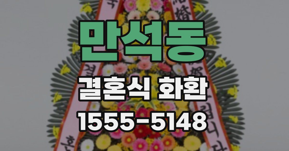 만석동 결혼식 화환