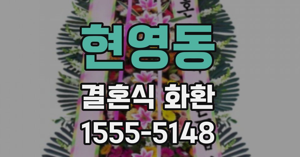 현영동 결혼식 화환