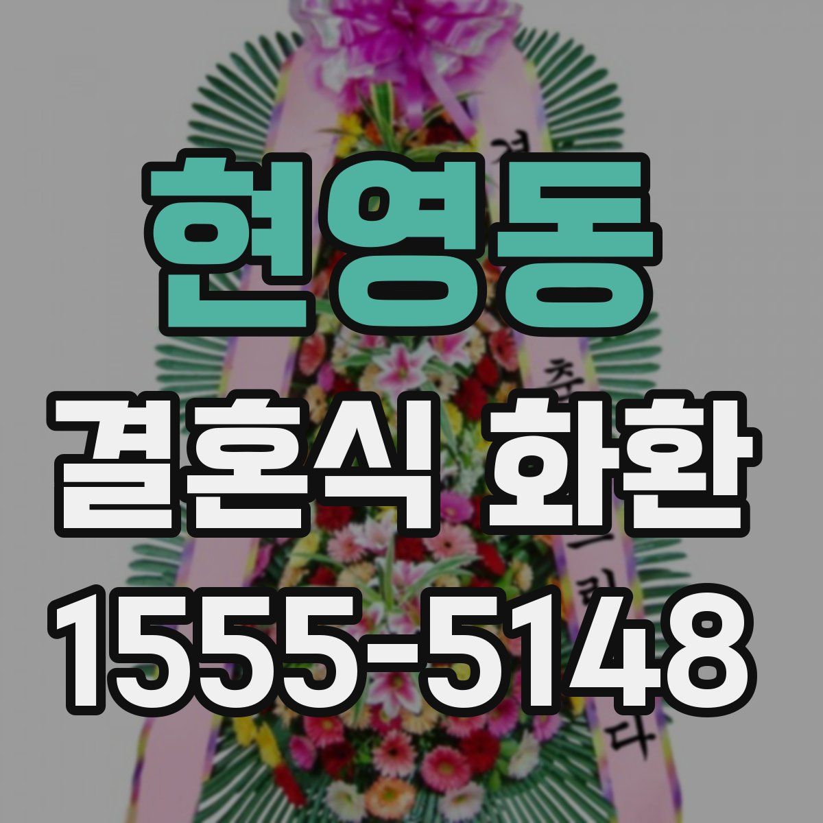 현영동 결혼식 화환