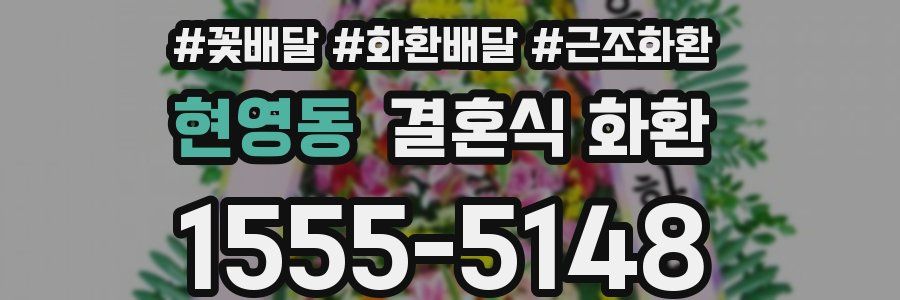 현영동 결혼식 화환