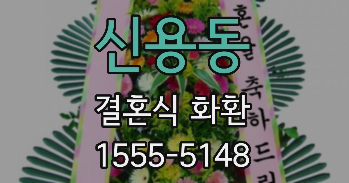 신용동 결혼식 화환