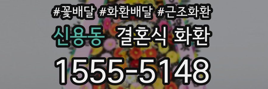 신용동 결혼식 화환