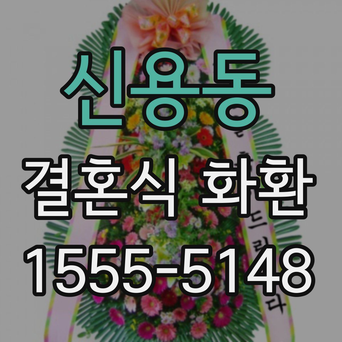 신용동 결혼식 화환
