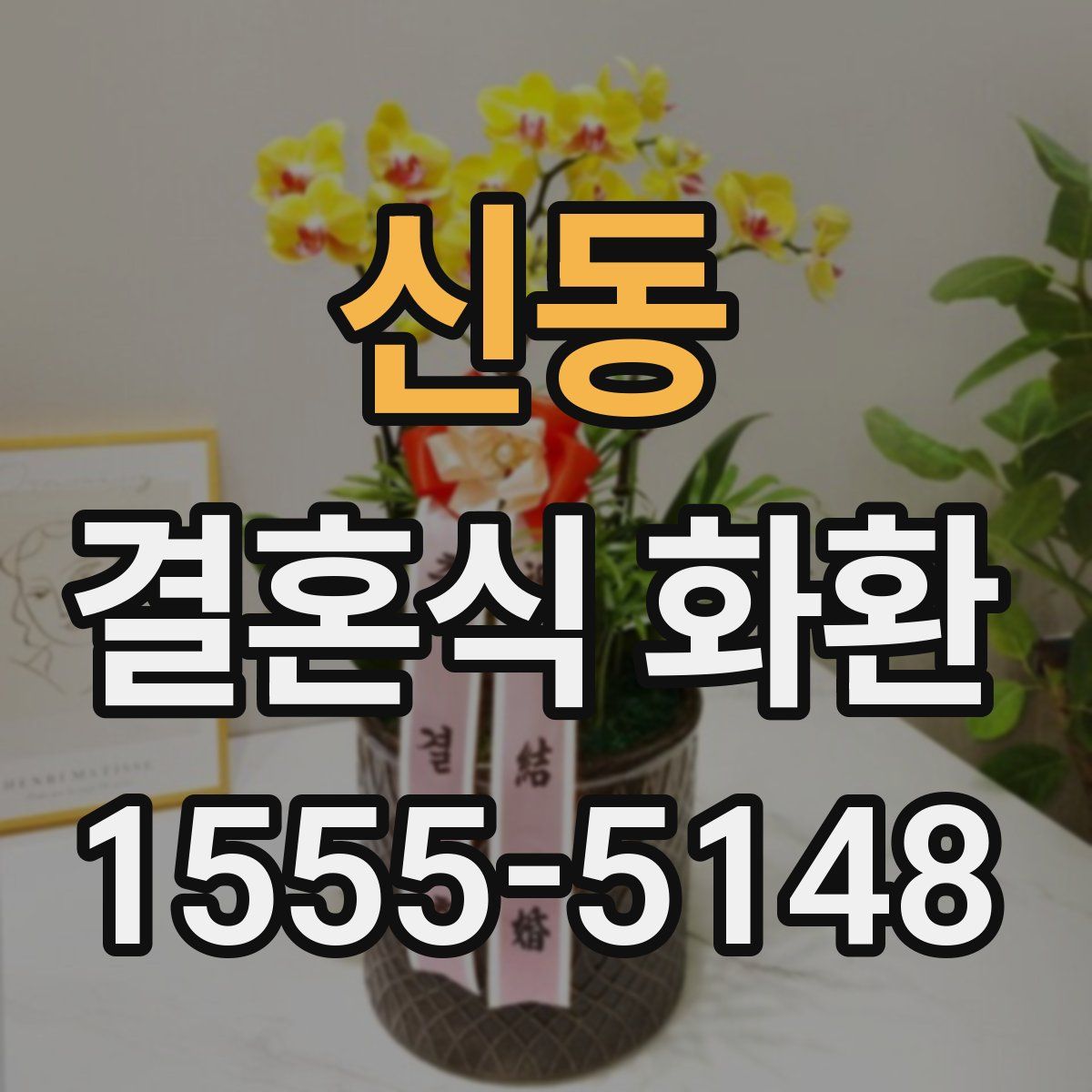 신동 결혼식 화환