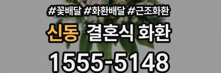 신동 결혼식 화환