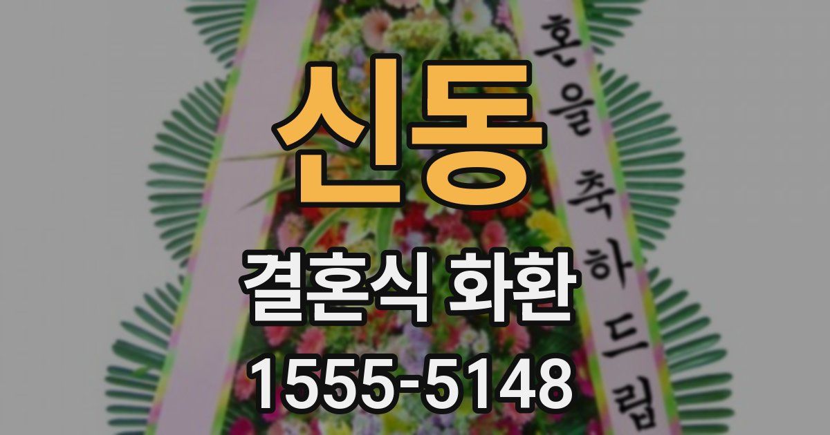 신동 결혼식 화환