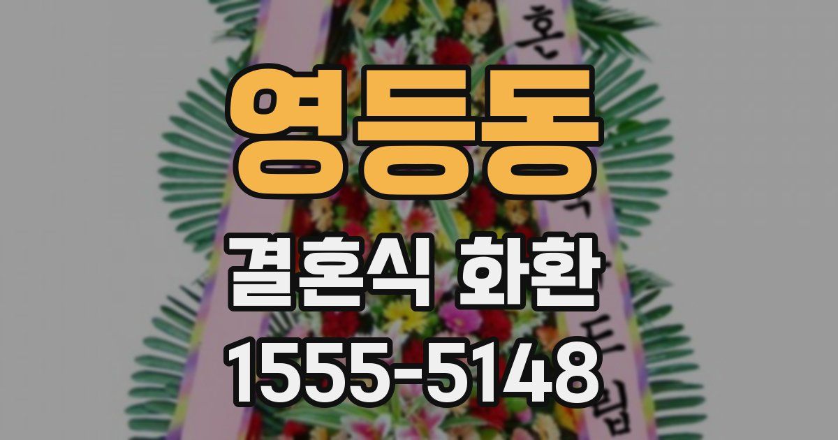 영등동 결혼식 화환