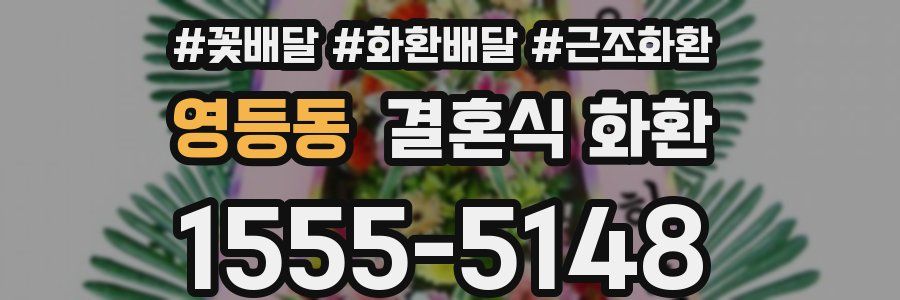 영등동 결혼식 화환