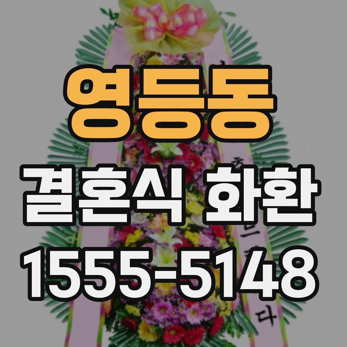 영등동 결혼식 화환