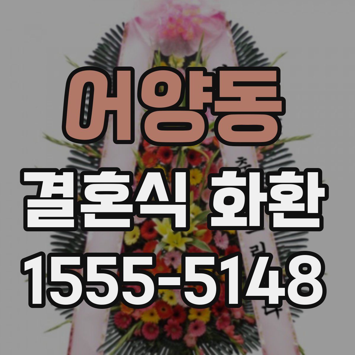 어양동 결혼식 화환
