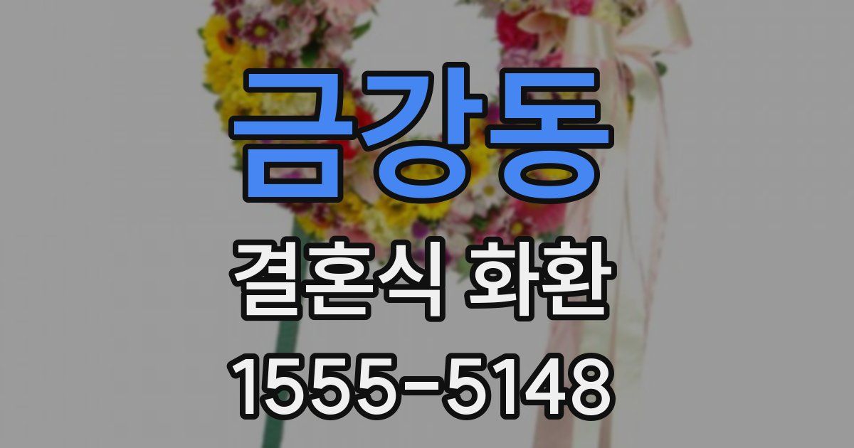 금강동 결혼식 화환