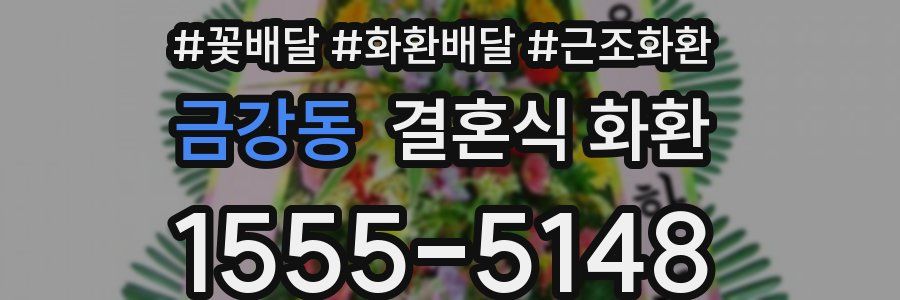 금강동 결혼식 화환