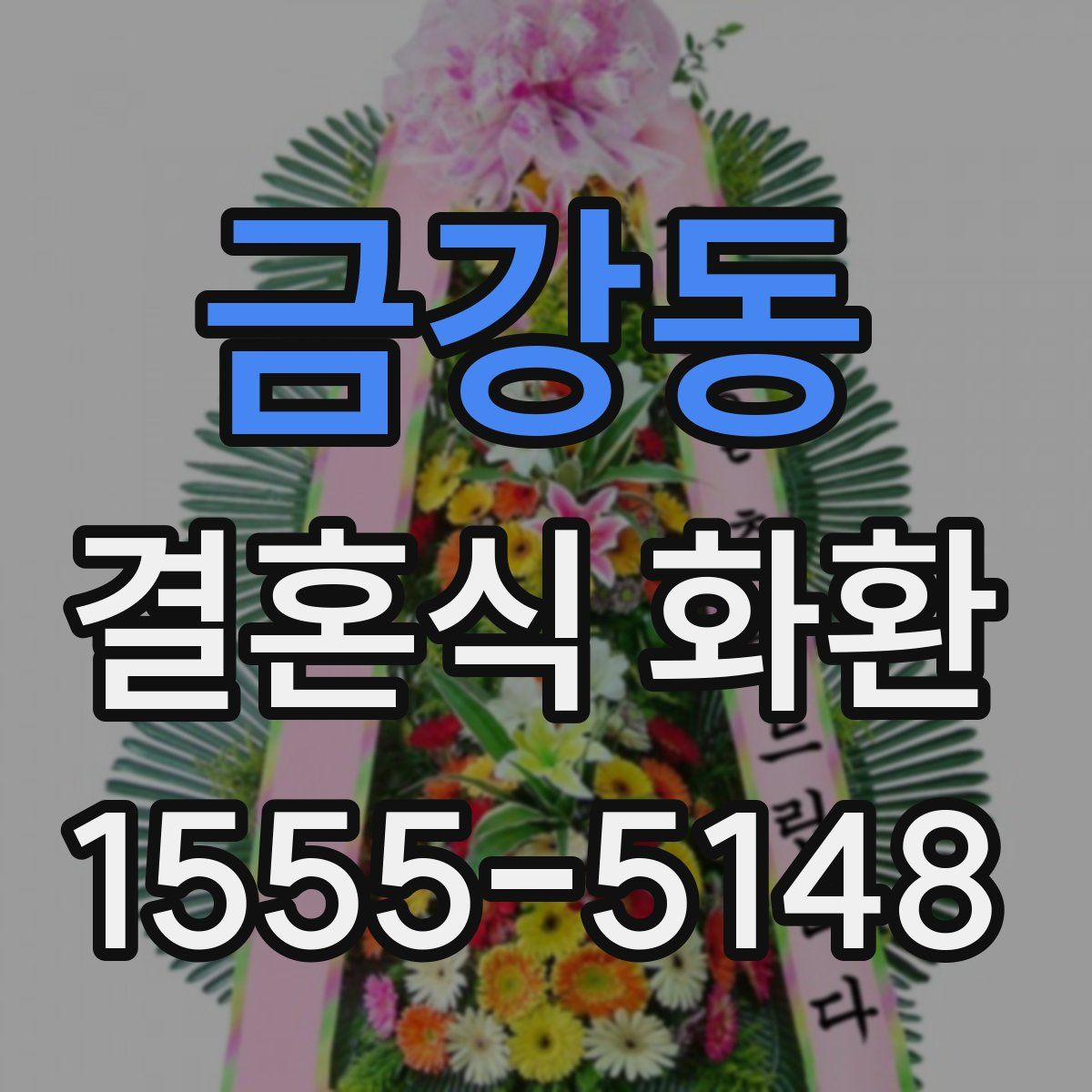 금강동 결혼식 화환