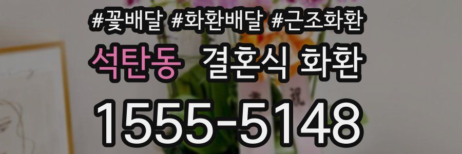 석탄동 결혼식 화환