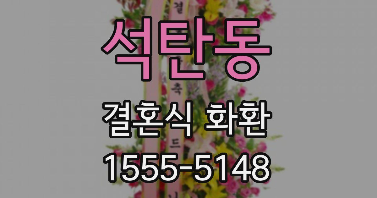 석탄동 결혼식 화환
