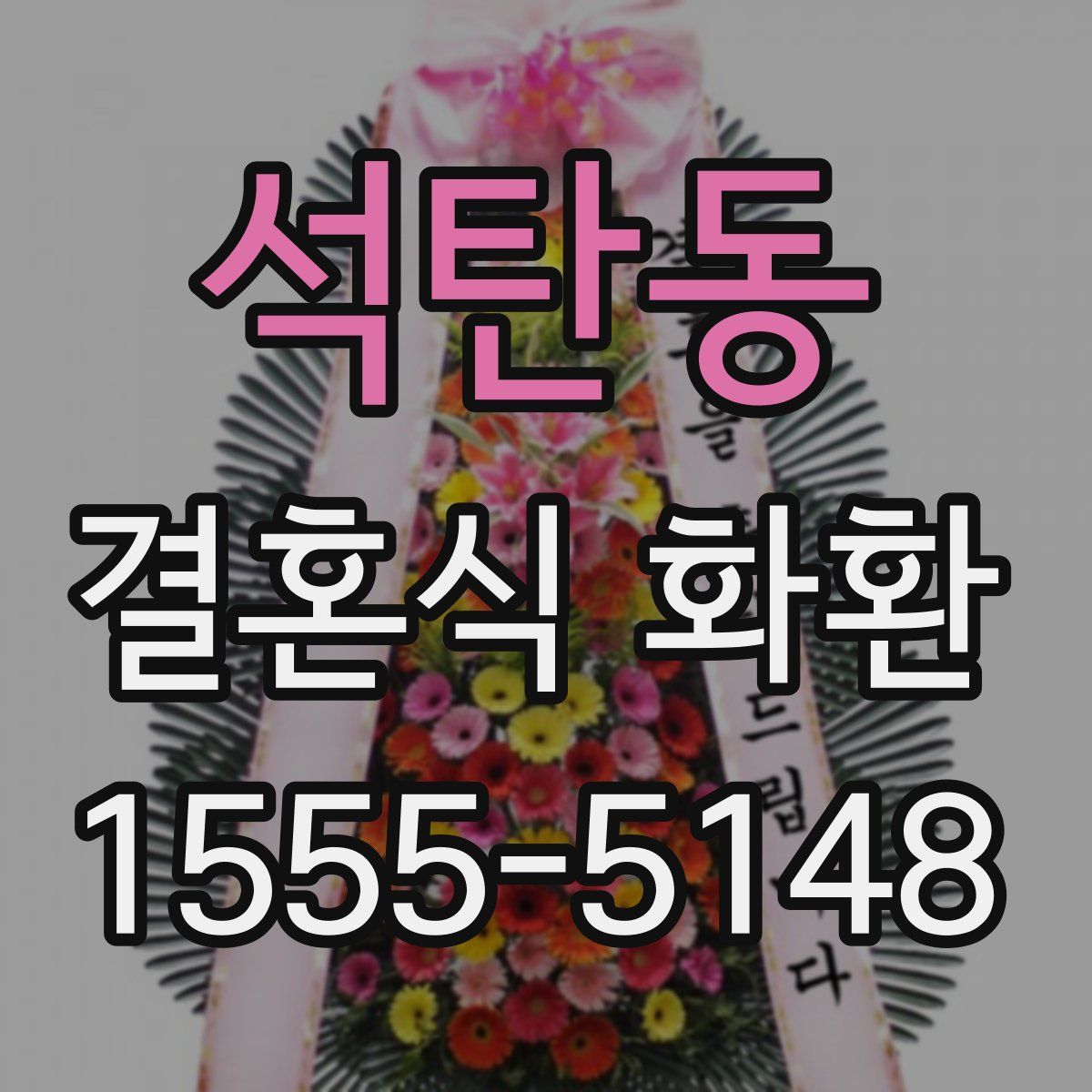 석탄동 결혼식 화환